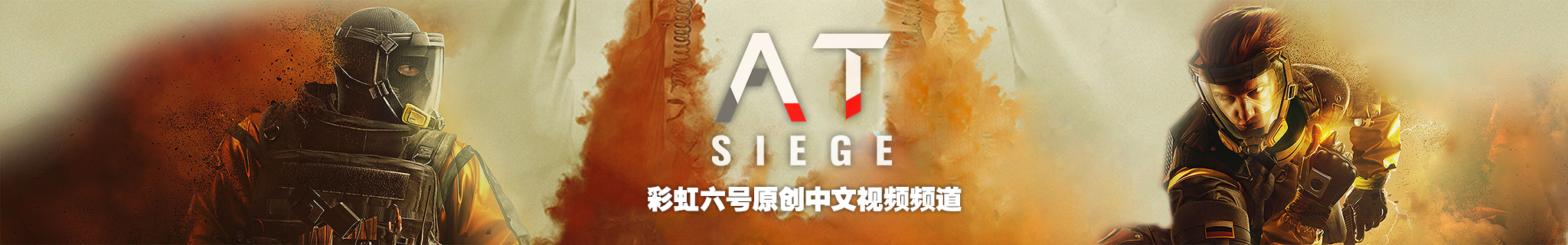 ATSiege 彩虹六号原创中文视频频道历史横幅